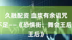 久融配资 血浆有余诅咒不足——《恐惧街：舞会王后》